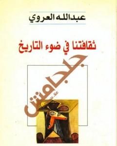 كتاب ثقافتنا في ضوء التاريخ لـ عبد الله العروي