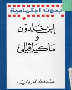 كتاب إبن خلدون وماكيافللي لـ 