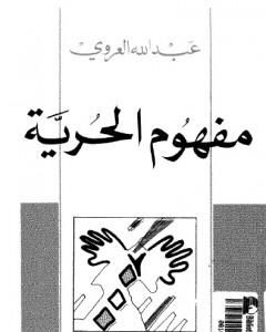 كتاب مفهوم الحرية - نسخة أخرى لـ 