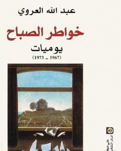 كتاب خواطر الصباح لـ 