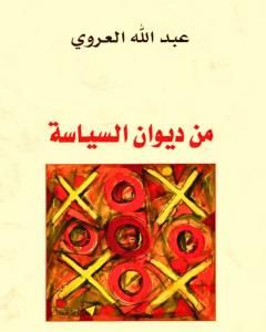 كتاب من ديوان السياسة لـ 