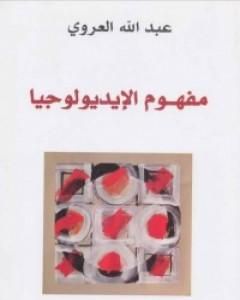 كتاب مفهوم الإيديولوجيا لـ 