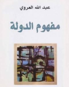 كتاب مفهوم الدولة لـ 