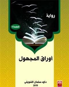 رواية أوراق المجهول لـ داود سلمان الشويلي