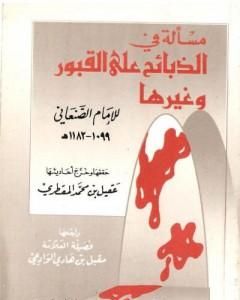 كتاب الإنصاف في حقيقية الأولياء وما لهم من الكرامات والألطاف - ط: الجامعة الإسلامية لـ محمد بن إسماعيل الأمير الصنعاني