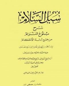 كتاب سبل السلام شرح بلوغ المرام من أدلة الأحكام - ت: القاضي لـ محمد بن إسماعيل الأمير الصنعاني