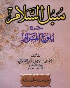 كتاب سبل السلام شرح بلوغ المرام لـ محمد بن إسماعيل الأمير الصنعاني