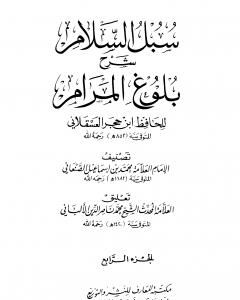 كتاب سبل السلام شرح بلوغ المرام من أدلة الأحكام - المجلد الرابع لـ محمد بن إسماعيل الأمير الصنعاني