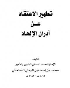 كتاب تطهير الاعتقاد من أدران الإلحاد - نسخة أخرى لـ 