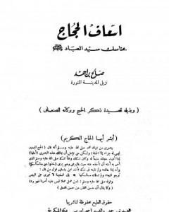 كتاب إسعاف الحجاج بمناسك سيد العباد صلى الله عليه وسلم وبذيله قصيدة ذكر الحج وبركاته لـ 