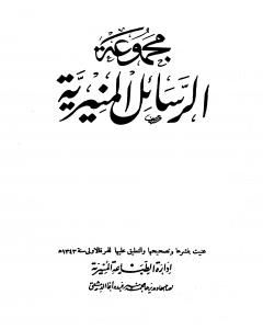 كتاب مجموعة الرسائل المنيرية - دمج الأربع أجزاء لـ محمد بن إسماعيل الأمير الصنعاني