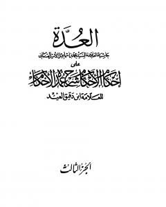 كتاب العدة حاشية الصنعاني على إحكام الأحكام على شرح عمدة الأحكام - المجلد الثالث لـ 