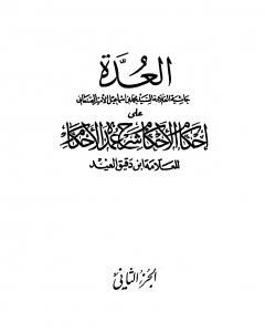 كتاب العدة حاشية الصنعاني على إحكام الأحكام على شرح عمدة الأحكام - المجلد الثاني لـ 