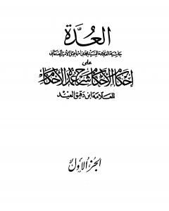 كتاب العدة حاشية الصنعاني على إحكام الأحكام على شرح عمدة الأحكام - المجلد الأول لـ 