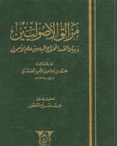 كتاب مزالق الأصوليين وبيان القدر المحتاج إليه من علم الأصول لـ 