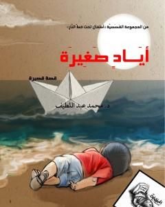 كتاب أيادٍ صغيرة لـ محمد عبد اللطيف