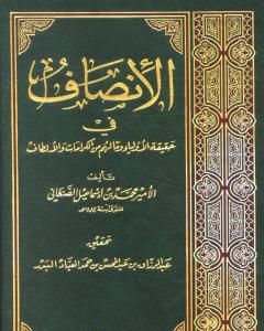 كتاب الإنصاف في حقيقة الأولياء وما لهم من الكرامات والألطاف لـ محمد بن إسماعيل الأمير الصنعاني