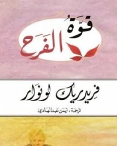 كتاب قوة الفرح لـ فريدريك لونوار