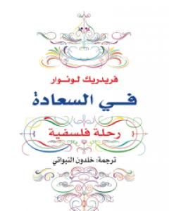 كتاب في السعادة - رحلة فلسفية لـ 