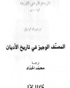 كتاب المصنف الوجيز في تاريخ الأديان لـ 