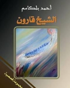 كتاب الشيخ قارون لـ 