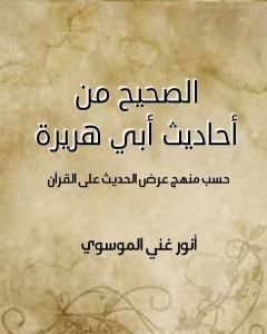 كتاب الصحيح من أحاديث أبي هريرة لـ أنور غني الموسوي