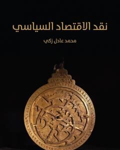 كتاب نقد الاقتصاد السياسي - طبعة هنداوي، المملكة المتحدة لـ محمد عادل زكي