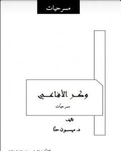 كتاب وكر الأفاعي لـ د. ميسون حنا