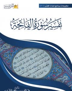 كتاب تفسير سورة الفاتحة لـ عبد العزيز بن داخل المطيري