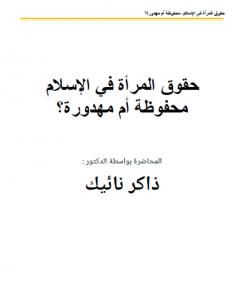 كتاب حقىق المرأة في الإسلام محفىظة أم مهدورة؟ لـ ذاكر نايك