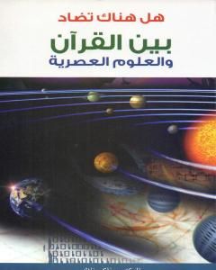 كتاب هل هناك تضاد بين القرآن و العلوم العصرية لـ ذاكر نايك