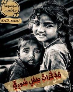 كتاب مذكرات طفل سوري لـ مجموعه مؤلفين