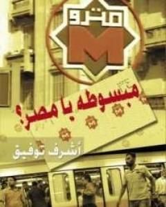 كتاب مبسوطة يا مصر لـ 