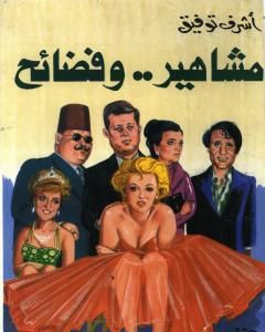 كتاب مشاهير وفضائح لـ 