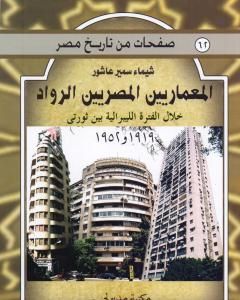 كتاب المعماريين المصريين الرواد خلال الفترة الليبرالية بين ثورتي 1919 و 1952 لـ 
