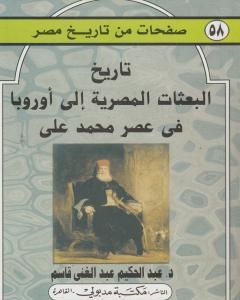 كتاب تاريخ البعثات المصرية إلى أوروبا عصر محمد علي لـ 