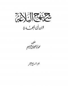 كتاب شرح نهج البلاغة - ج17 - ج18: تحقيق محمد أبو الفضل إبراهيم لـ إبن أبي الحديد المعتزلي