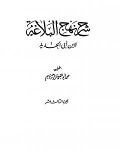 كتاب شرح نهج البلاغة - ج13 - ج14: تحقيق محمد أبو الفضل إبراهيم لـ إبن أبي الحديد المعتزلي