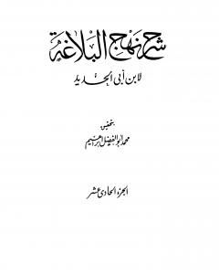 كتاب شرح نهج البلاغة - ج11 - ج12: تحقيق محمد أبو الفضل إبراهيم لـ إبن أبي الحديد المعتزلي