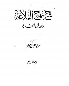 كتاب شرح نهج البلاغة - ج7 - ج8: تحقيق محمد أبو الفضل إبراهيم لـ إبن أبي الحديد المعتزلي