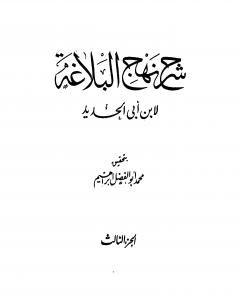 كتاب شرح نهج البلاغة - ج3 - ج4: تحقيق محمد أبو الفضل إبراهيم لـ إبن أبي الحديد المعتزلي