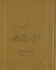 كتاب شرح نهج البلاغة - ج1 - ج2: تحقيق محمد أبو الفضل إبراهيم لـ إبن أبي الحديد المعتزلي