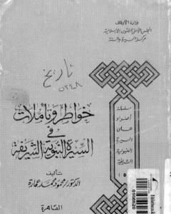 كتاب خواطر وتأملات في السيرة النبوية الشريفة لـ 