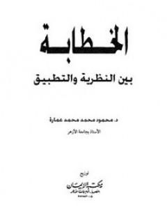 كتاب الخطابة بين النظرية والتطبيق لـ محمود محمد عمارة