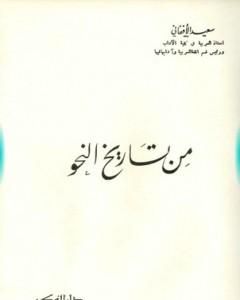 كتاب من تاريخ النحو لـ سعيد الأفغاني