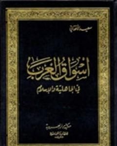 كتاب أسواق العرب في الجاهلية والإسلام لـ سعيد الأفغاني