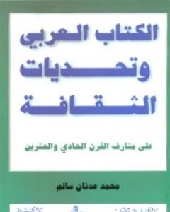 كتاب الكتاب العربي وتحديات الثقافة لـ محمد عدنان سالم