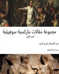 كتاب مجموعة مقالات ماركسية سوفييتية - الجزء الأول: في الفلسفة وتاريخ الدين لـ مجموعه مؤلفين