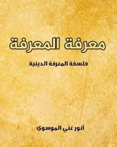 كتاب معرفة المعرفة لـ أنور غني الموسوي