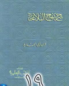 كتاب شرح نهج البلاغة لإبن أبي الحديد نسخة من إعداد سالم الدليمي - الجزء التاسع عشر لـ إبن أبي الحديد المعتزلي